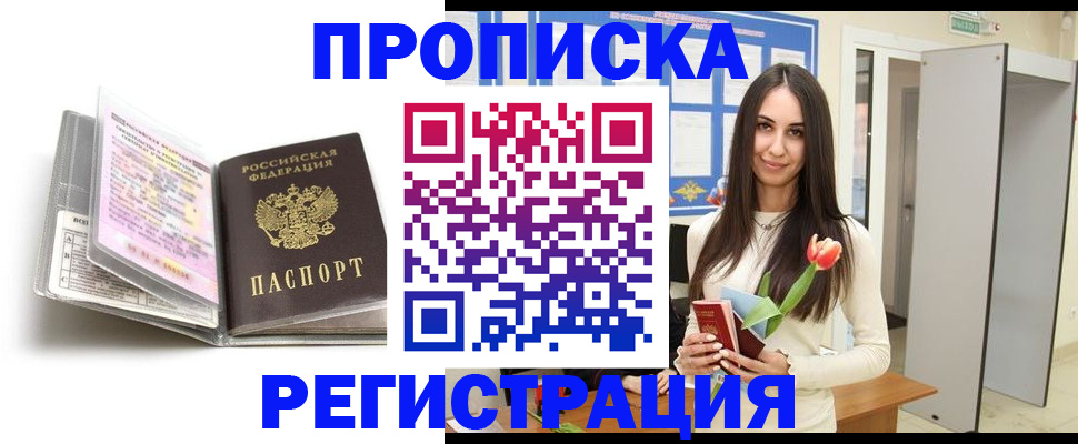 прописка штамп в Амурской области